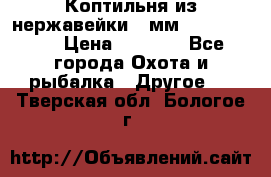 Коптильня из нержавейки 2 мм 500*300*300 › Цена ­ 6 950 - Все города Охота и рыбалка » Другое   . Тверская обл.,Бологое г.